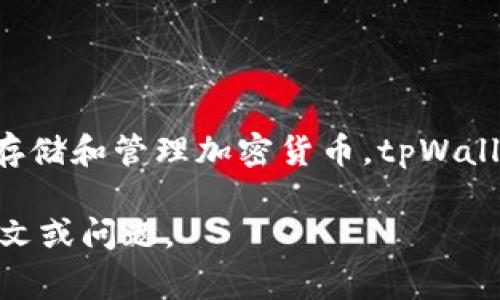 tpWallet 的翻译可以为“tp钱包”。这个名称通常指的是一种数字钱包或加密钱包，用于存储和管理加密货币。tpWallet 可能支持多种加密货币的存储、发送和接收功能，用户可以通过它来进行交易和投资。

如果您需要更具体的内容或讨论与 tpWallet 相关的功能或主题，欢迎提供更多的上下文或问题。