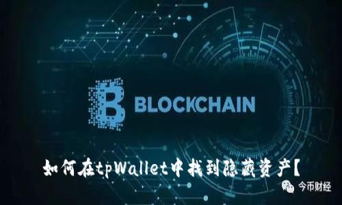 如何在tpWallet中找到隐藏资产？