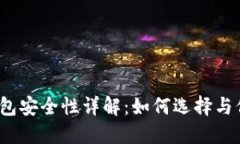 2012年比特币钱包安全性详解：如何选择与保护你