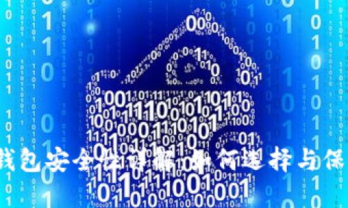 2012年比特币钱包安全性详解：如何选择与保护你的数字资产