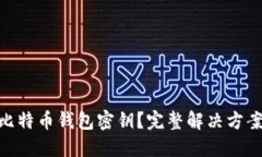 : 如何找回比特币钱包密钥？完整解决方案与预防