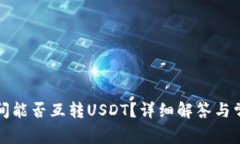 钱包之间能否互转USDT？详细解答与常见问题