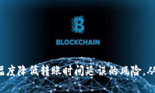 xiangmu转到tpWallet多久到账户/xiangmu  
tpWallet, 转账, 时间/guanjianci  

引言  
在数字时代，虚拟货币的流通和交易变得越来越普遍，tpWallet作为一种数字货币钱包，逐渐受到用户的关注。用户在进行转账时，最关心的就是到账时间问题。本文将为您详细解析转到tpWallet的到账时间，以及影响到账时间的多种因素。  

tpWallet的基本介绍  
tpWallet是一款支持多种数字货币的电子钱包，用户可以通过tpWallet进行资产的管理与转账。tpWallet提供用户友好的界面，使得新手用户也能很快上手。该钱包支持多种数字货币，包括比特币、以太坊等。在进行转账时，用户需要掌握一些基本知识，以便提高转账效率与安全性。  

转账的基本流程  
转账到tpWallet的流程相对简单。首先，需要确认接收方的地址，这是确保资金能够准确转账的前提。用户可以通过扫描二维码或手动输入地址的方式进行操作。在输入金额之前，了解网络交易的相关费用也是很有必要的，避免由于费用不足导致交易失败。  
一旦确认无误，用户就可以提交转账请求。之后，系统会根据交易网络的情况进行处理，转账请求会被打包成一个区块，并等待被矿工确认。在这个过程中，用户可以通过tpWallet查看转账的状态，了解进度。  

到账时间的影响因素  
转到tpWallet的到账时间受多个因素影响，包括区块链网络的繁忙程度、转账金额的大小、交易所需的手续费等。一般情况下，转账的到账时间在几分钟到几个小时之间，具体情况如下：  
ul  
listrong区块链网络拥堵/strong：在高峰期，比如市场非常活跃时，交易数量激增，区块链网络可能会变得非常拥堵，从而导致到账时间延迟。/li  
listrong手续费/strong：支付的手续费越高，交易被确认的速度通常也越快。矿工优先处理手续费高的交易，因此支付较高的手续费可以有效缩短到账时间。/li  
listrong转账金额/strong：某些情况下，大额转账可能需要更多的确认，特别是在某些平台或账户内可能存在额外的验证流程。/li  
listrong网络问题/strong：转账过程中的网络问题也可能导致延迟，比如用户的网络不稳定或钱包的服务器出现问题。/li  
listrong币种特性/strong：不同的数字货币在交易确认的时间上也有差异，比如比特币的确认时间通常较长，而一些新兴币种可能更快。/li  
/ul  

如何加快到账速度  
虽然到账时间的快慢是由多种因素决定的，但是用户可以采取一些措施加快到账速度：  
ul  
listrong提升手续费/strong：在确认交易时，可以适当提高支付的手续费，这样可以提高矿工确认交易的优先级，加快到账速度。/li  
listrong选择低峰时段/strong：尽量选择在网络相对不拥堵的时段进行转账，比如凌晨或非工作日，这样可以显著提升到账速度。/li  
listrong使用确认服务/strong：许多数字货币钱包提供的确认服务可以帮助用户提高交易的确认速度。/li  
listrong确认地址准确性/strong：确保转账地址的准确性，避免因地址错误导致的资金损失或延迟。可以通过扫码或者复制粘贴的方式确保地址无误。/li  
/ul  

常见问题解答  
问题一：tpWallet转账失败的常见原因有哪些？  
转账失败通常有以下几种原因：  
ul  
listrong手续费不足/strong：用户在转账时，如果选择的手续费过低，可能会导致交易未能被矿工优先处理，最终导致转账失败。/li  
listrong地址错误/strong：如果输入的接收地址有误，转账将无法成功。检查地址是确保交易顺利进行的关键。/li  
listrong网络问题/strong：一旦用户的设备或网络出现问题，转账请求可能无法提交、延迟或失败。/li  
listrong账户限制/strong：某些用户可能遭遇到账限制，特别是在高金额转账时，需通过进一步的身份验证才能完成交易。/li  
listrong平台问题/strong：如果tpWallet服务器遇到故障或维护，用户的转账请求可能会延迟或无法确认。/li  
/ul  

问题二：如果转账超过了预计的到账时间，我该如何处理？  
转账超过预计的到账时间，用户可以采取以下措施：  
ul  
listrong查看转账状态/strong：通过tpWallet查看交易的状态，以确认是否已被矿工确认。用户可以通过交易ID在区块链浏览器中跟踪交易状态。/li  
listrong联系技术支持/strong：如果交易无法确认或遭遇问题，建议及时联系tpWallet的客服支持，了解具体原因和解决方案。/li  
listrong检查网络状态/strong：确保自己的网络正常，避免因网络问题导致无法查询转账状态。/li  
listrong重新确认手续费/strong：在申请转账时，可以尝试重新查看手续费和转账设置，以确认是否存在其他影响因素。/li  
listrong保持耐心/strong：区块链交易有时会因为网络拥堵而延迟到账，用户应保持耐心，等待确认。/li  
/ul  

问题三：不同币种到账时间有什么不同？  
不同币种的到账时间差异非常明显，具体原因如下：  
ul  
listrong区块生成时间/strong：如比特币的区块生成时间约为10分钟，而以太坊为约15秒，意味着以太坊的交易确认时间普遍较快。/li  
listrong交易确认数量/strong：某些平台要求交易确认数量，如比特币通常需要6个确认，而其他币种可能只需1至3个确认。/li  
listrong网络拥堵程度/strong：每种数字货币的网络结构和交易量不同，某些币种在高交易量时期可能会更加拥堵，导致到账时间延长。/li  
listrong协议机制/strong：不同币种采用的不同激励机制和共识算法（如工作量证明、权益证明），也会影响到账速度。/li  
listrong钱包支持情况/strong：不同钱包的设计和实现方式不同，有些钱包可能会特定币种的转账确认速度。/li  
/ul  

问题四：在tpWallet有几个账号，转账时需要注意什么？  
若在tpWallet中有多个账号转账，用户需要注意以下几点：  
ul  
listrong确认账号/strong：确保转账到的地址是正确的账号，错误的选择可能导致资金丢失。/li  
listrong手续费设置/strong：每个账号可能有不同的手续费设置，用户需要分别确认各个账号的手续费策略，以避免因手续费过低而导致转账失败。/li  
listrong安全性/strong：保证每个账号的安全性，在进行转账时，避免在不安全的环境中输入账号和金额信息。/li  
listrong内部转账/strong：如果转账是两个自有账号之间的转账，tpWallet可能会提供更快的内部转账处理机制，用户应了解各账号之间的转账政策。/li  
listrong资金分配/strong：确保对不同账号资金的合理分配，避免不必要的转账，考虑流程的严谨性和稳健性。/li  
/ul  

问题五：tpWallet转账过程中遇到问题的风险如何降低？  
为了降低转账过程中可能遇到的问题，用户可以采取以下措施：  
ul  
listrong保持警惕/strong：在转账前，仔细核对接收地址和转账金额，避免输入错误。/li  
listrong了解手续费/strong：根据实时网络情况调整手续费，以确保及时确认。/li  
listrong选择可靠网络/strong：在进行转账时，确保网络连接稳定，避免因网络问题导致的转账失败。/li  
listrong保持软件更新/strong：及时更新tpWallet应用，确保其功能正常运行，并获得最新的安全保护。/li  
listrong教育自我/strong：提升对数字货币交易的知识，了解市场动态和钱包操作，能够更好地应对可能出现的问题。/li  
/ul  

结论  
总体来说，转到tpWallet的到账时间受多种因素影响，但用户在了解相关知识后，可以合理预期和规划转账时间。如果遵循上述措施，可以大幅度降低转账时间延误的风险，从而提高交易的效率与安全性。希望本文能够帮助用户在使用tpWallet时有更好的体验，享受数字货币与传统金融结合所带来的各种便利。  