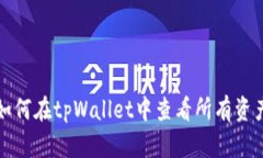 如何在tpWallet中查看所有资产