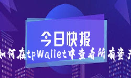 如何在tpWallet中查看所有资产