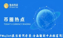 TPWallet最佳替代方案：全面解析十大推荐钱包