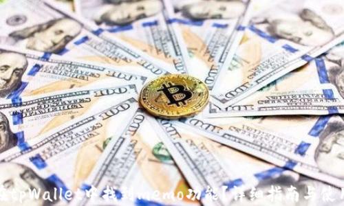 
如何在tpWallet中找到memo功能？详细指南与使用技巧