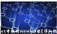 如何在tpWallet中找到memo功能？详细指南与使用技