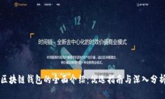 区块链钱包的全面介绍：优选指南与深入分析