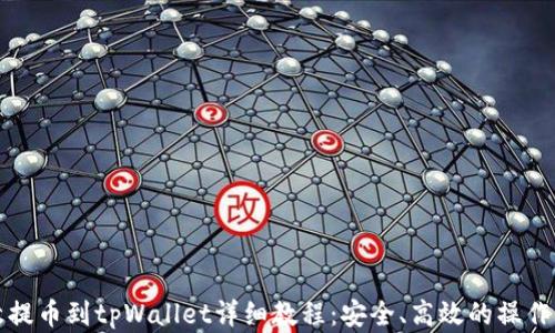 
欧意提币到tpWallet详细教程：安全、高效的操作指南