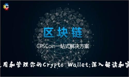  如何使用和管理你的Crypto Wallet：深入解读和实用指南