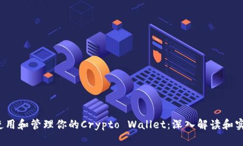  如何使用和管理你的Crypto Wallet：深入解读和实用指南