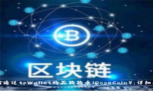 如何通过tpWallet购买狗狗币（DogeCoin）：详细指南