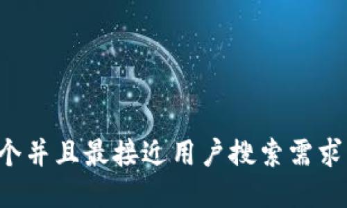 思考一个并且最接近用户搜索需求的，放进