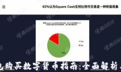 比特派钱包购买数字货币指南：全面解析与使用