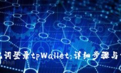 如何使用助记词登录tpWallet：详细步骤与常见问题