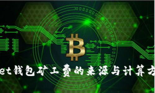 tpWallet钱包矿工费的来源与计算方式详解