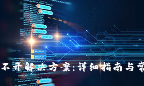 tpWallet打不开解决方案：详细指南与常见问题解析