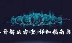 tpWallet打不开解决方案：详细指南与常见问题解析