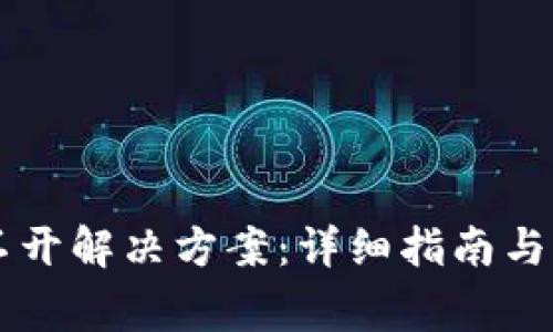 tpWallet打不开解决方案：详细指南与常见问题解析