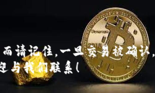   如何在tpWallet上取消以太网交易：完整指南 / 

 guanjianci tpWallet, 以太网, 取消交易 /guanjianci 

随着加密货币交易的普及，越来越多的人选择使用加密钱包来管理他们的数字资产。其中，tpWallet凭借其用户友好的界面和多功能性，受到了许多用户的欢迎。然而，有时候用户可能会遇到需要取消交易的情况，特别是在以太网（Ethereum）网络上。本文将为您提供一份关于如何在tpWallet上取消以太网交易的完整指南，并解答一些与此相关的常见问题。

一、什么是tpWallet？
tpWallet是一款专业的加密货币钱包，支持多种区块链资产的存储和管理。它不仅支持以太网，还支持比特币、Ripple等多个主流加密货币。用户可以通过tpWallet进行快速、便捷的数字货币转账、接收和管理。
tpWallet的主要特点包括：
ul
    li用户友好的界面：即使是初学者，也能轻松上手。/li
    li安全性高：采用先进的加密技术，确保用户资产安全。/li
    li多种功能：包括资产转账、交易记录、市场行情等。/li
/ul

二、以太网交易的基本概念
以太网是一个去中心化的区块链平台，支持智能合约和去中心化应用（DApps）。以太网交易即用户在网络上进行的各种资产转账。交易建立后，会被发送至区块链网络进行验证，添加到区块链中。一旦交易被确认，它就无法被撤销，通常会造成资产的永久转移。
为了提高交易的成功率，用户需要了解以太网的交易费机制，包括Gas费用。如果用户设置的Gas费用过低，交易可能会被延迟或未能成功，这时就可能需要进行取消。

三、在tpWallet上取消以太网交易的步骤
虽然一旦交易被确认就无法撤销，但在确认之前，用户可以采取一些措施来取消尚未完成的交易。以下是通过tpWallet取消以太网交易的步骤：

h4步骤1：打开tpWallet并登录/h4
首先，您需要在手机或电脑上打开tpWallet应用，并输入您的登录信息。如果您未注册，请按照指示创建一个新账户。

h4步骤2：查找交易记录/h4
登录后，您可以在主界面找到“交易记录”或“历史交易”的选项。点击进入以查看您最近的交易。

h4步骤3：识别待处理交易/h4
在交易记录中，您会看到所有的交易请求，包括已完成和待处理的交易。找到待处理的以太网交易，通常这些交易的状态会标注明确。

h4步骤4：尝试取消交易/h4
对于某些希冀未被确认的交易，您可以选择“取消”或“取回”操作。若选项可用，点击进行操作。请注意，这个功能并不是所有钱包都有的，请确认tpWallet是否支持此功能。

h4步骤5：设置高Gas费用进行替代/h4
如果无法直接取消交易，您可以尝试用更高的Gas费用发起一个相同金额但接收地址更改的交易，这样旧的交易会被新的交易覆盖。这种方式在某些情况下被称为“替代交易”。

四、取消以太网交易可能遇到的问题
在进行交易取消或替代的过程中，用户可能会遇到一系列问题，以下是一些常见的问题：

h4问题1：交易状态未更新？/h4
如果您的交易状态未及时更新，可能是由于网络拥堵或者是您的Wallet与区块链网络之间的同步问题。您可以稍等片刻，查看交易状态是否更新。
网络拥堵通常会导致确认时间延长，因此在进行重要交易前，请提前设置合理的Gas费用。

h4问题2：取消交易失败？/h4
有时候，由于交易已经被确认，取消操作可能会失败。确保在操作过程中您确认该交易仍未确认。如果它已在链上，您无法通过软件取消该交易。

h4问题3：如何设置高Gas费用进行替代交易？/h4
如果您决定采用替代交易的方式，确保您了解到Gas费用的设置方式。一般在进行交易时，您可以选择“自定义Gas”选项，以输入更高的费用。请确保输入的费用高于当前网络推荐标准。

h4问题4：等待解除状态的时间有多久？/h4
等待时间取决于网络的繁忙程度。在高峰时段，交易等待确认可能需要更长的时间。使用区块链浏览器查询事务状态也许能帮助您更好了解等待的时长。

h4问题5：怎样提高交易成功率？/h4
要提高交易成功率，您可以设置更高的Gas费用，确保在网络繁忙时不进行交易。此外，确认您的钱包应用总是保持更新版本，以利用最新的功能和安全性。

五、总结
tpWallet作为一款流行的钱包应用，帮助用户更好地管理他们的以太网和其他加密资产。在交易过程中，可能会存在需要取消的情况，用户需要掌握一些操作技巧。然而请记住，一旦交易被确认，取消将变得不可能。因此，在发起交易之前，设置合理的Gas费用十分重要。
本文希望能够为您提供关于如何在tpWallet取消以太网交易的详细信息，帮助您更好地管理数字资产，并避免在不必要的交易中遭受损失。如果您还有其他问题，欢迎与我们联系！