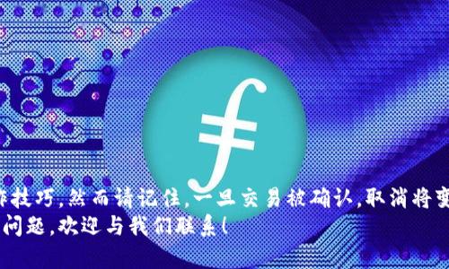   如何在tpWallet上取消以太网交易：完整指南 / 

 guanjianci tpWallet, 以太网, 取消交易 /guanjianci 

随着加密货币交易的普及，越来越多的人选择使用加密钱包来管理他们的数字资产。其中，tpWallet凭借其用户友好的界面和多功能性，受到了许多用户的欢迎。然而，有时候用户可能会遇到需要取消交易的情况，特别是在以太网（Ethereum）网络上。本文将为您提供一份关于如何在tpWallet上取消以太网交易的完整指南，并解答一些与此相关的常见问题。

一、什么是tpWallet？
tpWallet是一款专业的加密货币钱包，支持多种区块链资产的存储和管理。它不仅支持以太网，还支持比特币、Ripple等多个主流加密货币。用户可以通过tpWallet进行快速、便捷的数字货币转账、接收和管理。
tpWallet的主要特点包括：
ul
    li用户友好的界面：即使是初学者，也能轻松上手。/li
    li安全性高：采用先进的加密技术，确保用户资产安全。/li
    li多种功能：包括资产转账、交易记录、市场行情等。/li
/ul

二、以太网交易的基本概念
以太网是一个去中心化的区块链平台，支持智能合约和去中心化应用（DApps）。以太网交易即用户在网络上进行的各种资产转账。交易建立后，会被发送至区块链网络进行验证，添加到区块链中。一旦交易被确认，它就无法被撤销，通常会造成资产的永久转移。
为了提高交易的成功率，用户需要了解以太网的交易费机制，包括Gas费用。如果用户设置的Gas费用过低，交易可能会被延迟或未能成功，这时就可能需要进行取消。

三、在tpWallet上取消以太网交易的步骤
虽然一旦交易被确认就无法撤销，但在确认之前，用户可以采取一些措施来取消尚未完成的交易。以下是通过tpWallet取消以太网交易的步骤：

h4步骤1：打开tpWallet并登录/h4
首先，您需要在手机或电脑上打开tpWallet应用，并输入您的登录信息。如果您未注册，请按照指示创建一个新账户。

h4步骤2：查找交易记录/h4
登录后，您可以在主界面找到“交易记录”或“历史交易”的选项。点击进入以查看您最近的交易。

h4步骤3：识别待处理交易/h4
在交易记录中，您会看到所有的交易请求，包括已完成和待处理的交易。找到待处理的以太网交易，通常这些交易的状态会标注明确。

h4步骤4：尝试取消交易/h4
对于某些希冀未被确认的交易，您可以选择“取消”或“取回”操作。若选项可用，点击进行操作。请注意，这个功能并不是所有钱包都有的，请确认tpWallet是否支持此功能。

h4步骤5：设置高Gas费用进行替代/h4
如果无法直接取消交易，您可以尝试用更高的Gas费用发起一个相同金额但接收地址更改的交易，这样旧的交易会被新的交易覆盖。这种方式在某些情况下被称为“替代交易”。

四、取消以太网交易可能遇到的问题
在进行交易取消或替代的过程中，用户可能会遇到一系列问题，以下是一些常见的问题：

h4问题1：交易状态未更新？/h4
如果您的交易状态未及时更新，可能是由于网络拥堵或者是您的Wallet与区块链网络之间的同步问题。您可以稍等片刻，查看交易状态是否更新。
网络拥堵通常会导致确认时间延长，因此在进行重要交易前，请提前设置合理的Gas费用。

h4问题2：取消交易失败？/h4
有时候，由于交易已经被确认，取消操作可能会失败。确保在操作过程中您确认该交易仍未确认。如果它已在链上，您无法通过软件取消该交易。

h4问题3：如何设置高Gas费用进行替代交易？/h4
如果您决定采用替代交易的方式，确保您了解到Gas费用的设置方式。一般在进行交易时，您可以选择“自定义Gas”选项，以输入更高的费用。请确保输入的费用高于当前网络推荐标准。

h4问题4：等待解除状态的时间有多久？/h4
等待时间取决于网络的繁忙程度。在高峰时段，交易等待确认可能需要更长的时间。使用区块链浏览器查询事务状态也许能帮助您更好了解等待的时长。

h4问题5：怎样提高交易成功率？/h4
要提高交易成功率，您可以设置更高的Gas费用，确保在网络繁忙时不进行交易。此外，确认您的钱包应用总是保持更新版本，以利用最新的功能和安全性。

五、总结
tpWallet作为一款流行的钱包应用，帮助用户更好地管理他们的以太网和其他加密资产。在交易过程中，可能会存在需要取消的情况，用户需要掌握一些操作技巧。然而请记住，一旦交易被确认，取消将变得不可能。因此，在发起交易之前，设置合理的Gas费用十分重要。
本文希望能够为您提供关于如何在tpWallet取消以太网交易的详细信息，帮助您更好地管理数字资产，并避免在不必要的交易中遭受损失。如果您还有其他问题，欢迎与我们联系！