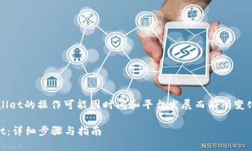 请注意，关于如何将LUNA提到TPWallet的操作可能因时间和平台发展而有所变化，因此请务必参考最新的官方指南。

### 如何将LUNA转移到TPWallet：详细步骤与指南