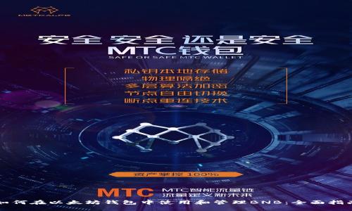 如何在以太坊钱包中使用和管理BNB：全面指南