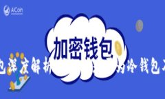 tpWallet钱包深度解析：揭秘其是否为冷钱包及安全
