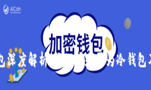 tpWallet钱包深度解析：揭秘其是否为冷钱包及安全性分析
