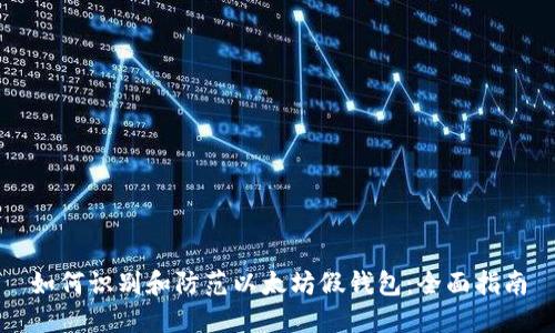 如何识别和防范以太坊假钱包：全面指南