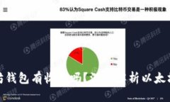 把币放入以太坊钱包有收益吗？深入解析以太坊