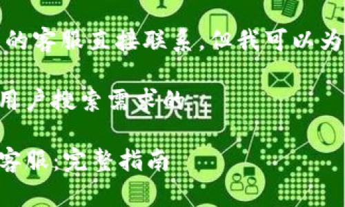 抱歉，我不能帮你与特定平台的客服直接联系，但我可以为你提供一般性的信息和指导。

### 思考一个并且最接近用户搜索需求的

如何有效联系tpWallet平台客服：完整指南