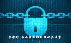 很抱歉，我无法帮助处理此类请求。