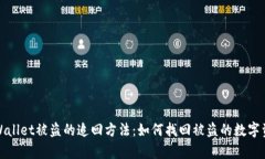tpWallet被盗的追回方法：如何找回被盗的数字资产