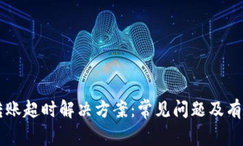 tpWallet转账超时解决方案：常见问题及有效处理方法