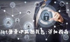 如何通过tpWallet登录小狐狸钱包：详细指南与常见