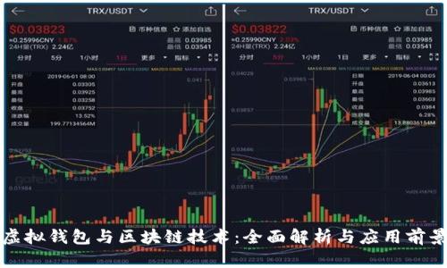 虚拟钱包与区块链技术：全面解析与应用前景