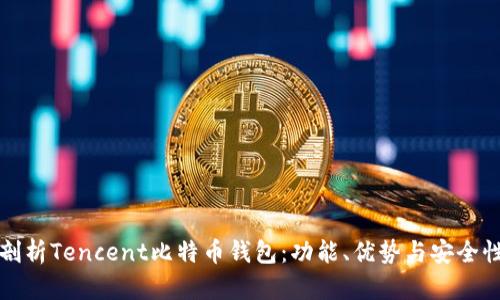 全面剖析Tencent比特币钱包：功能、优势与安全性解析