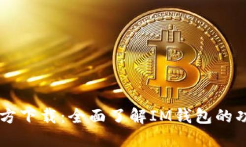 IM钱包官方下载：全面了解IM钱包的功能与优势