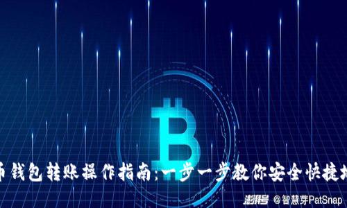 比特币钱包转账操作指南：一步一步教你安全快捷地转账