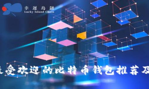 2023年最受欢迎的比特币钱包推荐及使用指南