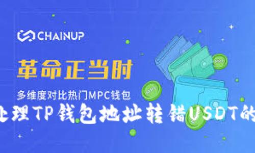 如何处理TP钱包地址转错USDT的问题？