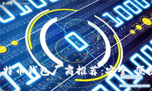 2023年最佳比特币钱包厂商推荐：安全、便捷与功能全解析