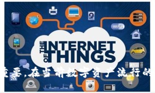   官网下载的tpWallet安全吗？全面分析与用户指南 / 

 guanjianci tpWallet, 钱包安全, 数字资产管理 /guanjianci 

随着区块链技术的发展和数字货币的普及，钱包的安全性已经成为用户最关心的话题之一。在众多数字货币钱包中，tpWallet因其用户友好和多功能的特性受到许多用户的青睐。然而，许多用户在使用tpWallet时都会产生一个疑问：官网下载的tpWallet安全吗？本文将对此进行全面的分析和探讨。

一、什么是tpWallet？
tpWallet是一款专门为数字货币用户设计的钱包应用，它支持多种主流数字资产的存储和管理。用户可以通过tpWallet随时随地进行数字资产的交易、转账和兑换等操作。tpWallet的设计初衷是为用户提供一个简便、安全、高效的数字资产管理平台，拥有强大的安全机制，力求保障用户的资产安全。

二、tpWallet的基本功能
tpWallet主要提供以下几种功能：
ul
    listrong资产管理：/strong用户可在tpWallet中管理多种数字资产，包括比特币、以太坊等，轻松查看资产总值和各个币种的变动情况。/li
    listrong交易服务：/strongtpWallet支持快速的数字货币交易用户可以方便地购买、出售和交换各种数字资产。/li
    listrong安全保障：/strongtpWallet采用了多重安全机制，包括私钥本地存储、加密算法和多重身份验证等，力求确保用户资产安全。/li
    listrong社区互动：/strongtpWallet还提供社区功能，用户可以在应用内与其他用户交流、分享经验、讨论行情。/li
/ul

三、官网下载的tpWallet安全吗？
针对“官网下载的tpWallet安全吗”这一问题，首先需要了解tpWallet的安全性能。由于tpWallet是一款数字资产钱包，其安全性直接关系到用户的资产安全。
1. strong官网渠道：/strong从官方网站下载应用是安全的首要步骤。官方网站通常会提供最新的应用版本，确保用户使用的是没有被篡改的正品应用。
2. strong安全特性：/strongtpWallet在开发过程中采取了众多的安全措施，包括但不限于：
ul
    li私钥本地加密：用户的私钥不会上传服务器，而是存储在用户本地设备，避免了数据泄露的风险。/li
    li安全审核：tpWallet定期接受安全审计和漏洞检测，及时修复潜在的安全风险。/li
    li多重身份验证：用户在进行敏感操作时，系统会要求进行二次验证，增加安全层级。/li
/ul
综合以上几点，官网下载的tpWallet是安全的，但用户在使用时仍需注意一些基本的安全技巧。

四、用户在使用tpWallet时该注意什么？
尽管tpWallet提供了诸多安全保障，用户在使用数字资产钱包时仍需提高警惕。以下是一些注意事项：
ul
    listrong密码保护：/strong设置一个强度高、难以猜测的密码，并定期更换。在创建密码时，可以混合使用字母、数字和特殊符号，增强安全性。/li
    listrong备份账户：/strong定期备份tpWallet的数据，确保在设备丢失或损坏时能够及时恢复资产。/li
    listrong更新应用：/strong定期检查更新并及时下载最新版本，确保获得最新的安全补丁和功能。/li
    listrong谨防钓鱼网站：/strong务必确认访问的是官方渠道，避免在钓鱼网站输入账户信息。/li
    listrong冷钱包备份：/strong对于大量资产，可以考虑将其存储在冷钱包中，以增强安全性。/li
/ul

五、tpWallet常见问题及用户反馈
1. strongtpWallet支持哪些币种？/strong
tpWallet支持多种主流数字资产，包括比特币、以太坊、莱特币等，用户可以一站式管理多种数字货币。
2. strong钱包丢失了该怎么办？/strong
如果用户丢失了设备，首先查看是否有备份，若有备份可通过备份恢复钱包。若无备份，资产将无法找回，所以定期备份非常重要。
3. strong如何提升tpWallet安全性？/strong
首先选择强密码，其次开启双重身份验证、定期软件更新、保持私钥安全，以上措施可以显著提高安全性。
4. strong支持多设备登录吗？/strong
tpWallet支持在多个设备上登录，但注意不要在公共设备上使用，以防账户信息泄露。
5. strong如何与客服联系获得帮助？/strong
tpWallet的用户可以通过官方网站提供的联系方式联系在线客服，获得帮助和支持。

综上所述，官网下载的tpWallet在技术上提供了多重安全保障，使用方式得当，用户是可以安全使用的。然而，用户的自我保护意识同样重要。在当前数字资产流行的时代，安全使用数字资产钱包不仅是钱包开发者的责任，也是每位用户需共同承担的使命。