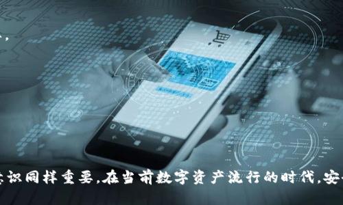   官网下载的tpWallet安全吗？全面分析与用户指南 / 

 guanjianci tpWallet, 钱包安全, 数字资产管理 /guanjianci 

随着区块链技术的发展和数字货币的普及，钱包的安全性已经成为用户最关心的话题之一。在众多数字货币钱包中，tpWallet因其用户友好和多功能的特性受到许多用户的青睐。然而，许多用户在使用tpWallet时都会产生一个疑问：官网下载的tpWallet安全吗？本文将对此进行全面的分析和探讨。

一、什么是tpWallet？
tpWallet是一款专门为数字货币用户设计的钱包应用，它支持多种主流数字资产的存储和管理。用户可以通过tpWallet随时随地进行数字资产的交易、转账和兑换等操作。tpWallet的设计初衷是为用户提供一个简便、安全、高效的数字资产管理平台，拥有强大的安全机制，力求保障用户的资产安全。

二、tpWallet的基本功能
tpWallet主要提供以下几种功能：
ul
    listrong资产管理：/strong用户可在tpWallet中管理多种数字资产，包括比特币、以太坊等，轻松查看资产总值和各个币种的变动情况。/li
    listrong交易服务：/strongtpWallet支持快速的数字货币交易用户可以方便地购买、出售和交换各种数字资产。/li
    listrong安全保障：/strongtpWallet采用了多重安全机制，包括私钥本地存储、加密算法和多重身份验证等，力求确保用户资产安全。/li
    listrong社区互动：/strongtpWallet还提供社区功能，用户可以在应用内与其他用户交流、分享经验、讨论行情。/li
/ul

三、官网下载的tpWallet安全吗？
针对“官网下载的tpWallet安全吗”这一问题，首先需要了解tpWallet的安全性能。由于tpWallet是一款数字资产钱包，其安全性直接关系到用户的资产安全。
1. strong官网渠道：/strong从官方网站下载应用是安全的首要步骤。官方网站通常会提供最新的应用版本，确保用户使用的是没有被篡改的正品应用。
2. strong安全特性：/strongtpWallet在开发过程中采取了众多的安全措施，包括但不限于：
ul
    li私钥本地加密：用户的私钥不会上传服务器，而是存储在用户本地设备，避免了数据泄露的风险。/li
    li安全审核：tpWallet定期接受安全审计和漏洞检测，及时修复潜在的安全风险。/li
    li多重身份验证：用户在进行敏感操作时，系统会要求进行二次验证，增加安全层级。/li
/ul
综合以上几点，官网下载的tpWallet是安全的，但用户在使用时仍需注意一些基本的安全技巧。

四、用户在使用tpWallet时该注意什么？
尽管tpWallet提供了诸多安全保障，用户在使用数字资产钱包时仍需提高警惕。以下是一些注意事项：
ul
    listrong密码保护：/strong设置一个强度高、难以猜测的密码，并定期更换。在创建密码时，可以混合使用字母、数字和特殊符号，增强安全性。/li
    listrong备份账户：/strong定期备份tpWallet的数据，确保在设备丢失或损坏时能够及时恢复资产。/li
    listrong更新应用：/strong定期检查更新并及时下载最新版本，确保获得最新的安全补丁和功能。/li
    listrong谨防钓鱼网站：/strong务必确认访问的是官方渠道，避免在钓鱼网站输入账户信息。/li
    listrong冷钱包备份：/strong对于大量资产，可以考虑将其存储在冷钱包中，以增强安全性。/li
/ul

五、tpWallet常见问题及用户反馈
1. strongtpWallet支持哪些币种？/strong
tpWallet支持多种主流数字资产，包括比特币、以太坊、莱特币等，用户可以一站式管理多种数字货币。
2. strong钱包丢失了该怎么办？/strong
如果用户丢失了设备，首先查看是否有备份，若有备份可通过备份恢复钱包。若无备份，资产将无法找回，所以定期备份非常重要。
3. strong如何提升tpWallet安全性？/strong
首先选择强密码，其次开启双重身份验证、定期软件更新、保持私钥安全，以上措施可以显著提高安全性。
4. strong支持多设备登录吗？/strong
tpWallet支持在多个设备上登录，但注意不要在公共设备上使用，以防账户信息泄露。
5. strong如何与客服联系获得帮助？/strong
tpWallet的用户可以通过官方网站提供的联系方式联系在线客服，获得帮助和支持。

综上所述，官网下载的tpWallet在技术上提供了多重安全保障，使用方式得当，用户是可以安全使用的。然而，用户的自我保护意识同样重要。在当前数字资产流行的时代，安全使用数字资产钱包不仅是钱包开发者的责任，也是每位用户需共同承担的使命。
