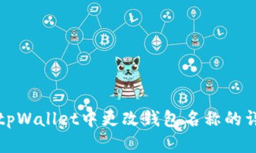如何在tpWallet中更改钱包名称的详细指南