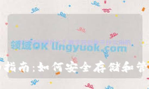 比特币钱包详细指南：如何安全存储和管理您的数字资产