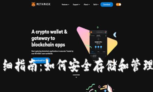比特币钱包详细指南：如何安全存储和管理您的数字资产