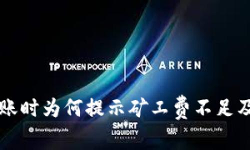 tpWallet转账时为何提示矿工费不足及其解决方案